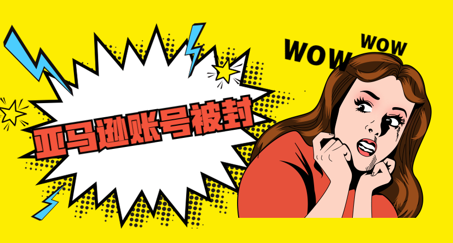 亞馬遜FBA賣家賬號(hào)被封必須準(zhǔn)備哪些申訴材料？