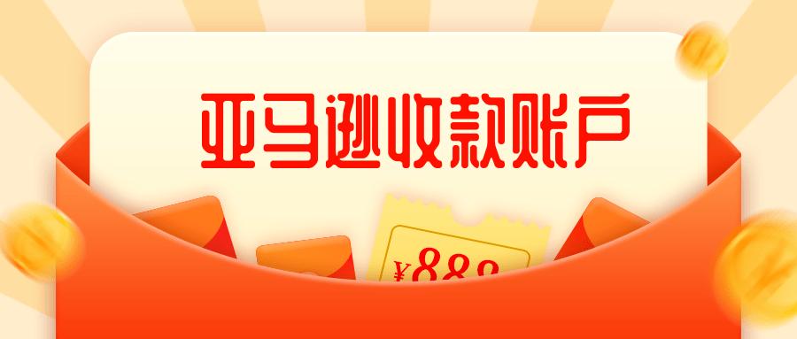 亞馬遜FBA賣家替換收款賬號(hào)需用留意些什么？
