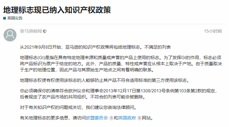 亞馬遜已將地理標志列入知識產權新政，違規(guī)listing將被刪除！