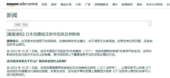 亞馬遜規(guī)定日本賣家一定要注冊JCT稅號！