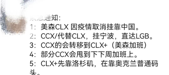 緊急通告:美森CLX因船員感染新冠取消掛靠中國！