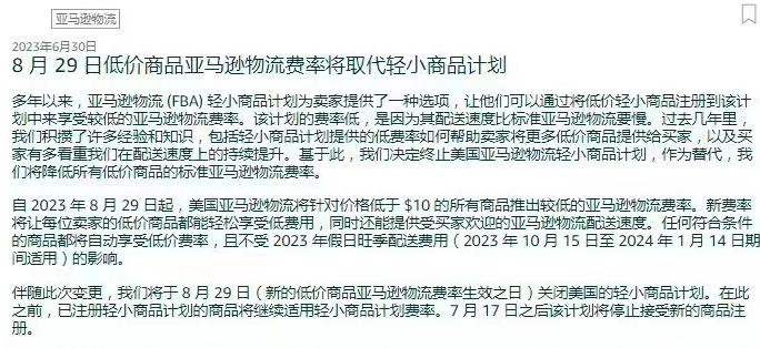 FBA重要調(diào)整！亞馬遜將取消輕小商品計(jì)劃