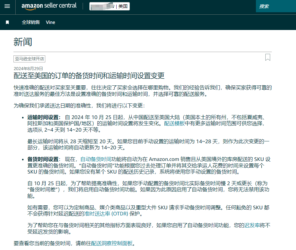 亞馬遜美國(guó)站運(yùn)輸和處理時(shí)間設(shè)置更改，自配送賣家受到挑戰(zhàn)！