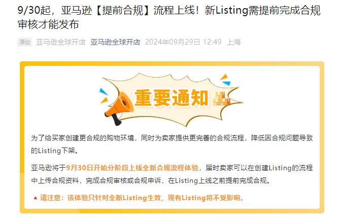 賣家注意！9月30日起，這三個類目的新Listing需完成合規(guī)審核才可以發(fā)布！
